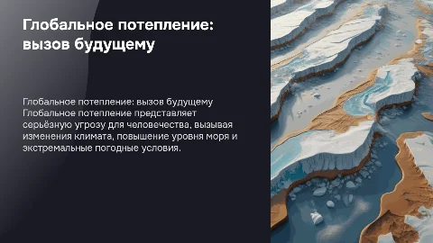 глобальное потепление - угроза человечеству?