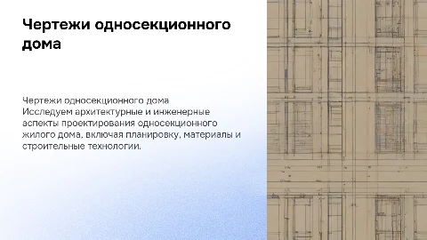 Чертежи односекционного жилого дома
