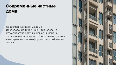 строительство частных домов