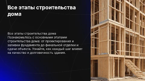 показать все этапы строительства дома