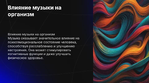влияние музыки на организм человека: