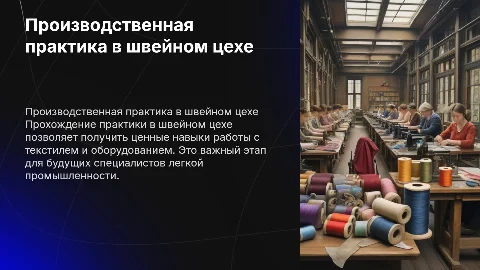 Прохождение производственной практики в швейном цехе