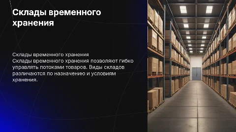 Склады временного хранения, их типы