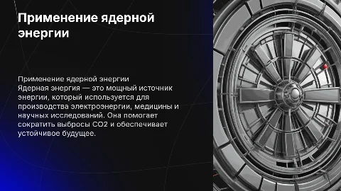 Применение ядерной энергии
