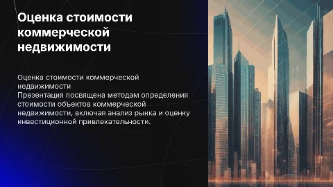 Определение стоимости объектов коммерческой недвижимости