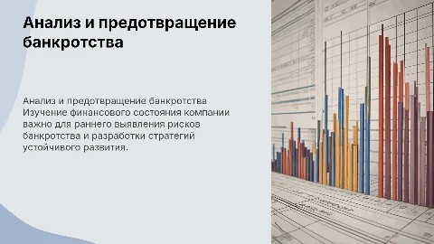Анализ финансового состояния предприятия и предотвращение банкротства