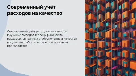 Особенности современного производственного учета расходов на качество