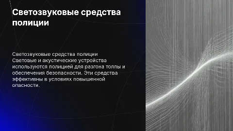 Световые и акустические средства полиции: презентация