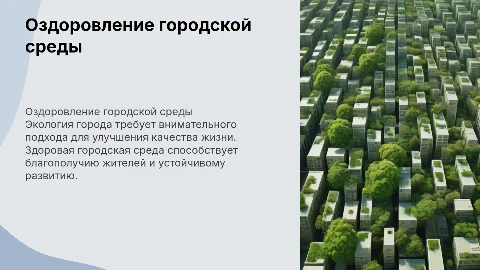 оздоровление городской среды экология