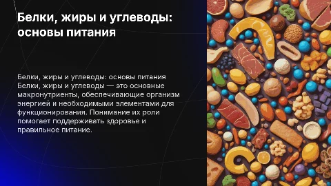 Белки жиры углеводы