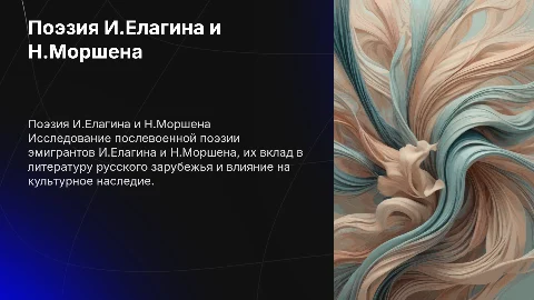 Презентация по послевоенной поэзии И. Елагина и Н. Моршена
