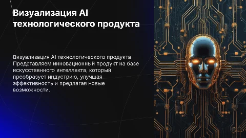 Оформить визуал для презентации об AI продукте