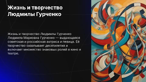 Жизнь и творчество Людмилы марковны гурченко