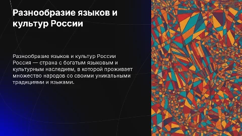языковое и культурное разнообразие народов России
