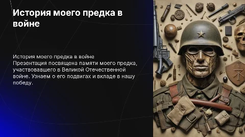 И память мне покоя не даёт: история предка войны