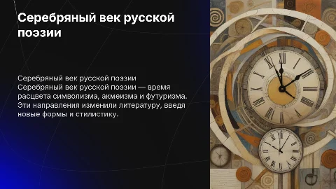 Серебряный век русской поэзии: символизм, акмеизм, футуризм