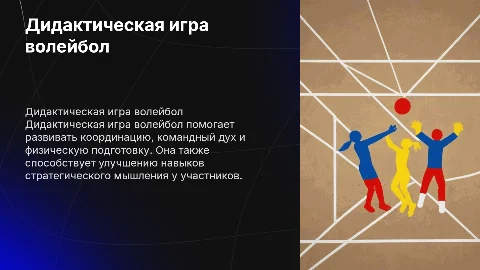 Дидактическая игра волейбол