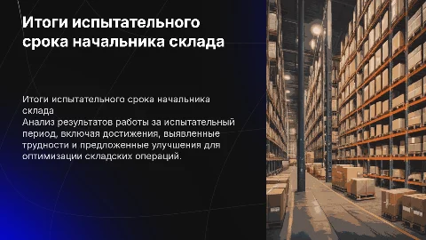 Итоги испытательного срока в должности начальника склада