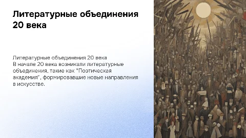 Литературные объединения в начале 20 века "Поэтическая академия"