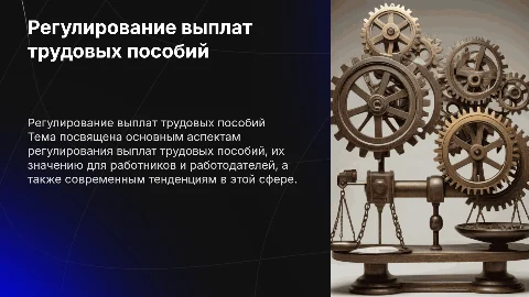 Регулирование выплат трудовых пособий