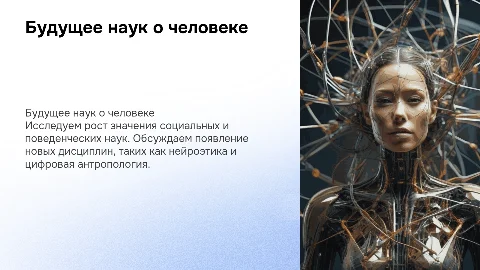Системы наук о человеке: значение наук и новые дисциплины