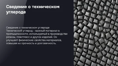 Сведение о техническом углероде