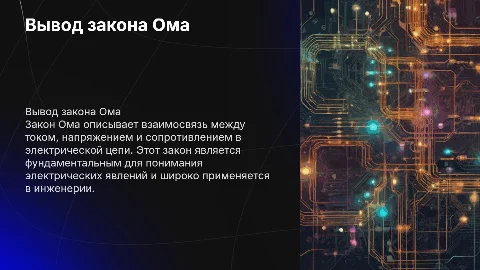 вывод закона ома