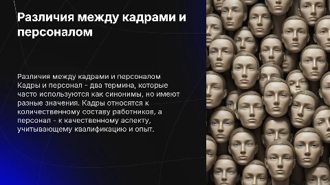 чем отличется кадры от персонала