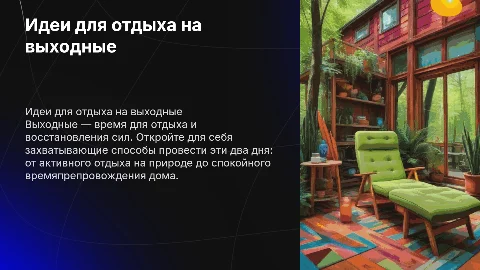отдых в выходные дни
