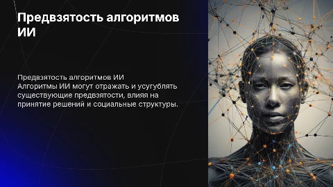 Проблема искусственного интеллекта: предвзятость алгоритмов