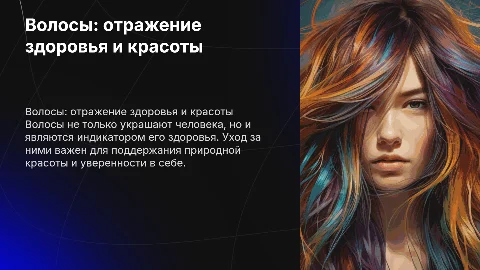 Волосы это красота-здоровте человека