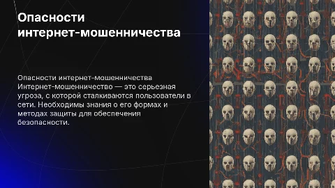 Интернет мошенники