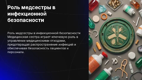 Роль медицинской сестры в инфекционной безопасности