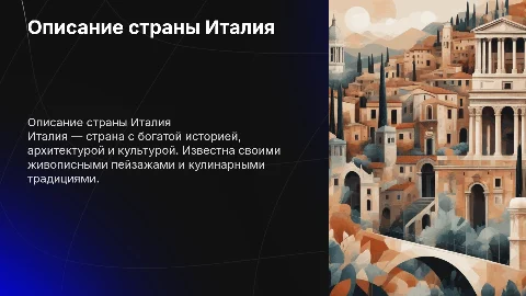Описание страны Италия