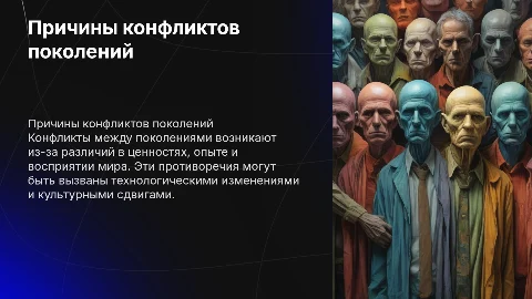 Причины противоречий между поколениями
