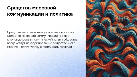 Роль средств массовой коммуникации в политической жизни общества