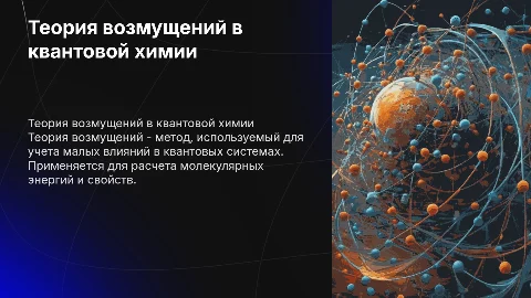 Теория возмущений в квантовой химии и ее приложения. Примеры