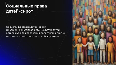 Социальные права детей-сирот и надзор за их соблюдением