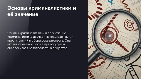 криминалист