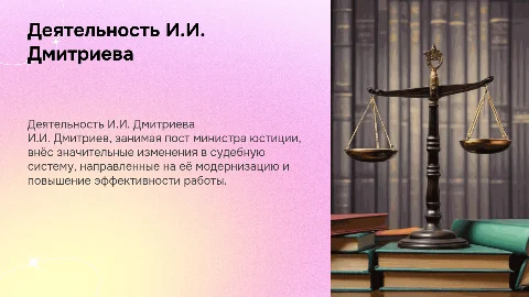 Деятельность И.И. Дмитриева на посту министра юстиции