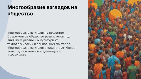многообразие взглядов на развитие современного общества