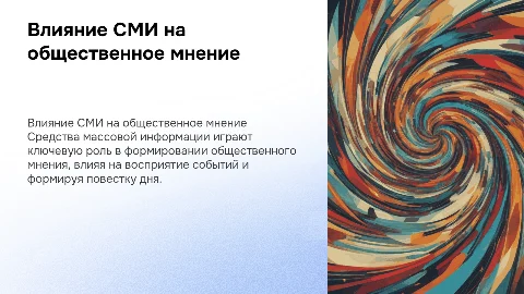Влияние средст массовой информации на общественное мнение