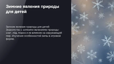 Зимние явления природы (5-7 лет)