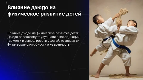 Тема влияние дзюдо на физическое развитие детей
