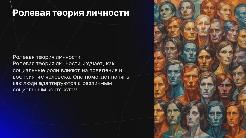 Ролевая теория личности с картинка все понятно
