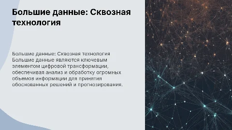 Большие данные. Сквозная цифровая технология