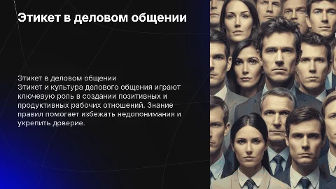 Этикет и культура делового общения: ключевые аспекты