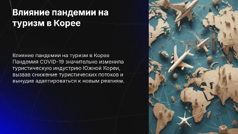 Влияние пандемии на развитие туризма в Южной Корее