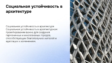 социальная устойчивость и архитектурное проектирование