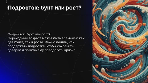 Подросток: как пройти кризис и сохранить доверие